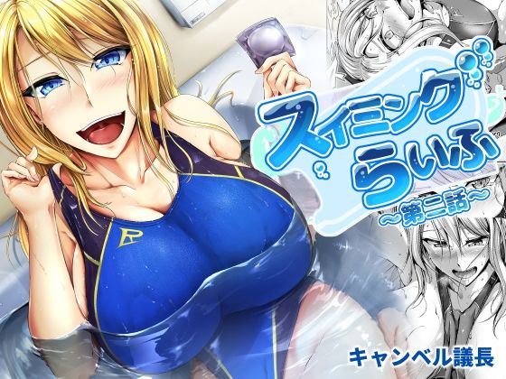 スイミングらいふ〜第二話〜(キャンベル議長) [d_214936]