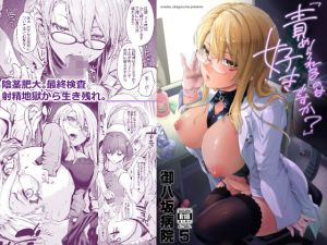 御八坂病院5「責められるのは好きですか？」(宇場義行) [d_214946]