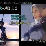 神代の戦士2(ざこきゃら堂) [d_214954]