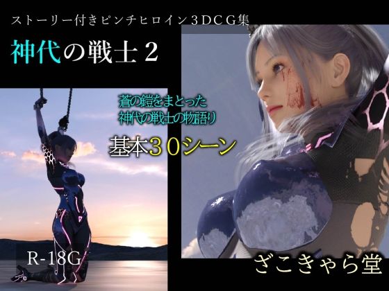 神代の戦士2(ざこきゃら堂) [d_214954]