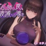 女占い師の罠、破滅への導き(ばいおーぶ農園) [d_214957]