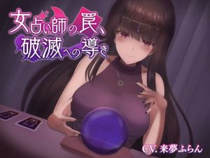 女占い師の罠、破滅への導き(ばいおーぶ農園) [d_214957]