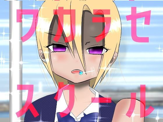 ワカラセスクール(柊木犀) [d_214962]