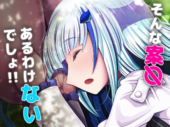 そんな案〇あるわけないでしょ！！(みのみに屋) [d_214966]