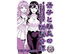 景子と雅美の断髪奇譚(海鳥プロジェクト) [d_214968]