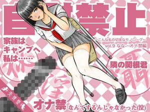 自慰禁止 〜こんな私の切実なモノローグ〜 vol.9 なな・オナ禁編(天使堂) [d_214974]