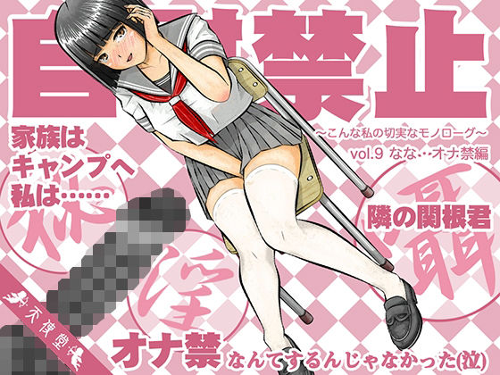 自慰禁止 〜こんな私の切実なモノローグ〜 vol.9 なな・オナ禁編(天使堂) [d_214974]