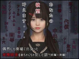 偶然にも廃墟で出会った変態姉弟をめちゃくちゃ犯した話（前編・後編）(SR3DART) [d_214982]