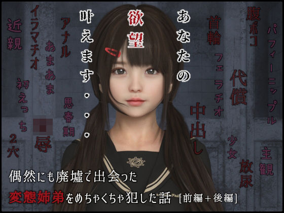 偶然にも廃墟で出会った変態姉弟をめちゃくちゃ犯した話（前編・後編）(SR3DART) [d_214982]