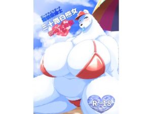 海浜救命士 三十路白熊女 はじめての恋(0∞1) [d_214984]