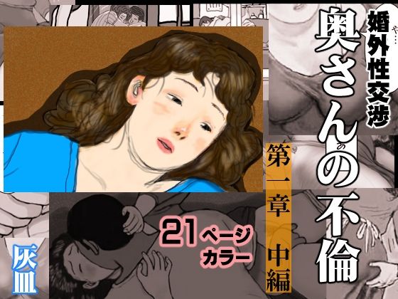 婚外性交渉〜奥さんの不倫〜第1章:中編(灰皿) [d_214986]