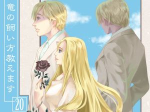 竜の飼い方教えます20(乱痴気事虫所) [d_214989]