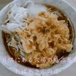 街の片隅にある穴場の絶品蕎麦屋 おばあさんの店(ブルーメトロ) [d_214990]