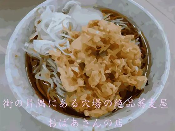 街の片隅にある穴場の絶品蕎麦屋 おばあさんの店(ブルーメトロ) [d_214990]