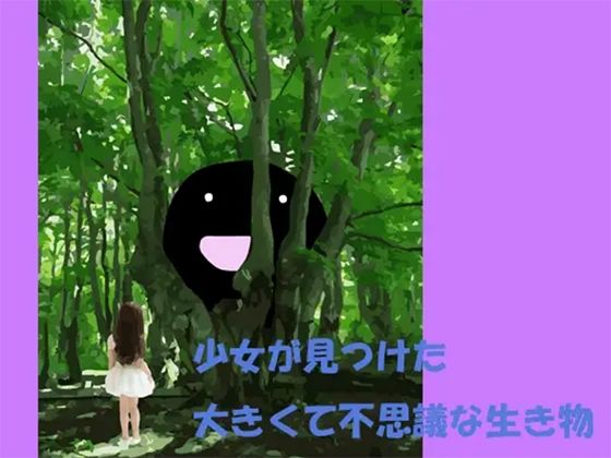 少女が見つけた大きくて不思議な生き物(ブルーメトロ) [d_215000]