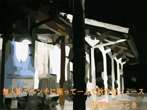 無人駅のベンチに座って一人で飲む缶ジュース 至福のひととき(ブルーメトロ) [d_215002]