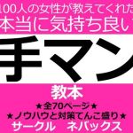 100人の女性が教えてくれた本当に気持ち良い手マン教本(ネバックス) [d_215005]