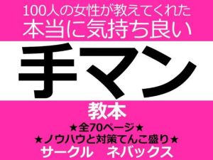 100人の女性が教えてくれた本当に気持ち良い手マン教本(ネバックス) [d_215005]