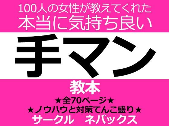 100人の女性が教えてくれた本当に気持ち良い手マン教本(ネバックス) [d_215005]