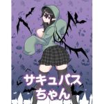 サキュバスちゃん(トロ内) [d_215027]