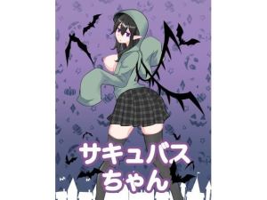 サキュバスちゃん(トロ内) [d_215027]