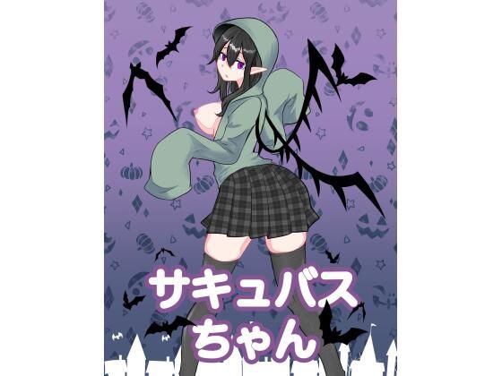 サキュバスちゃん(トロ内) [d_215027]