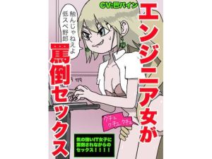 【ブラック企業の実態】エンジニア女子に罵倒されながらセックス【いじめられながらハメる】(どきどき・共産女学園) [d_215031]
