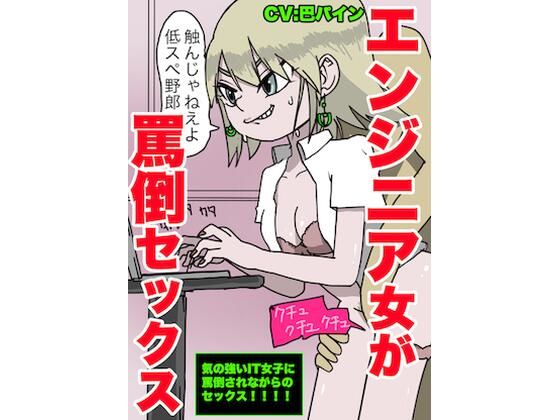 【ブラック企業の実態】エンジニア女子に罵倒されながらセックス【いじめられながらハメる】(どきどき・共産女学園) [d_215031]