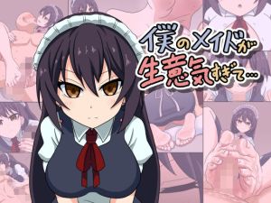 僕のメイドが生意気すぎて…(魅足学園) [d_215032]