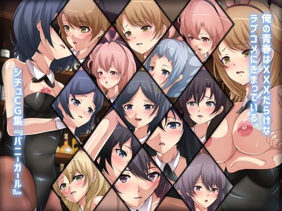 俺の青春はXXXだらけなラブコメにきまっている。シチュCG集『バニーガール』(Dressing＋Party) [d_215050]