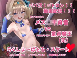 メス〇キ勇者 VS 童貞魔王(足跡の水たまり) [d_215051]