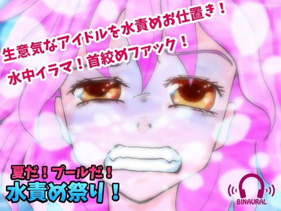 【どS様専用苦痛系ASMRボイス】夏だ！プールだ！水責め祭り！【窒息水責めプレイ】(黒月堂) [d_215057]