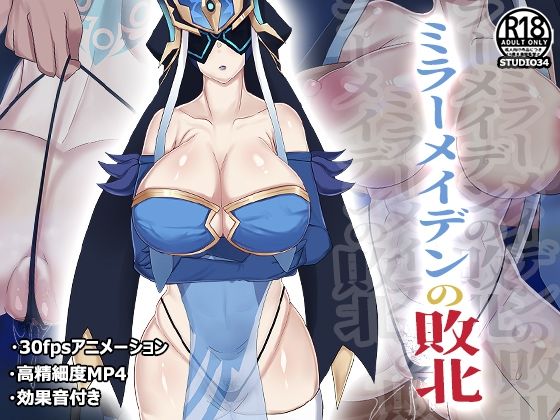 ミラーメイデンの敗北(STUDIO34) [d_215065]