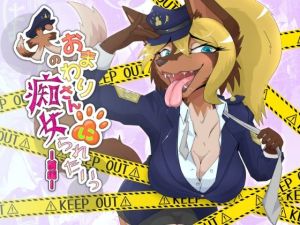 犬のおまわりさんに痴女られたいっ 前編(月化香) [d_215075]