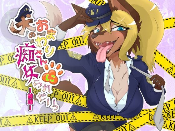 犬のおまわりさんに痴女られたいっ 前編(月化香) [d_215075]