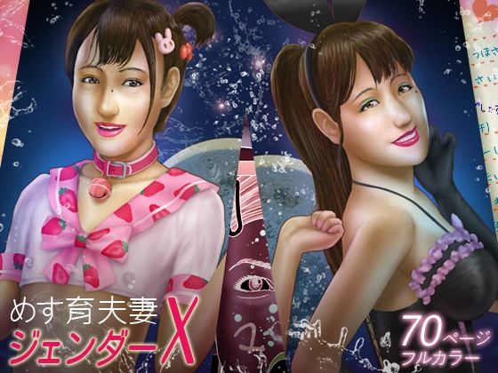 めす育夫妻ジェンダーX(柱島泊地) [d_215083]