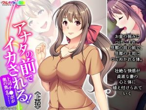 アナタの前でイカされる！上司チ●ポが奥の奥まで…… 上巻(悶々堂) [d_215086]