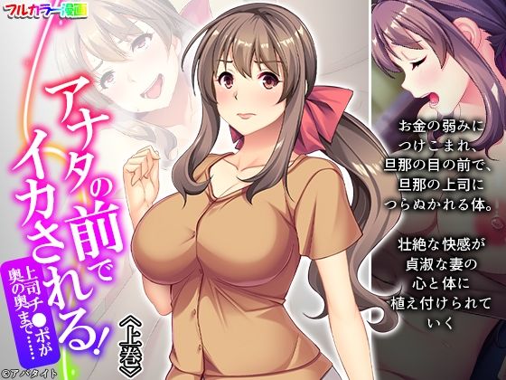 アナタの前でイカされる！上司チ●ポが奥の奥まで…… 上巻(悶々堂) [d_215086]