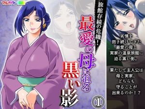 旅館存続の危機！最愛の母に迫る黒い影 1巻(アロマコミック) [d_215092]