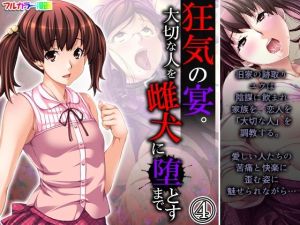 狂気の宴。大切な人を雌犬に堕とすまで 4巻(悶々堂) [d_215093]