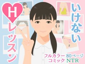 いけないHレッスン(OVER☆RICE) [d_215094]