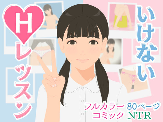 いけないHレッスン(OVER☆RICE) [d_215094]