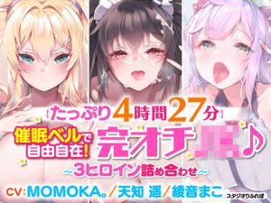 【たっぷり4時間27分】催●ベルで自由自在！完オチ少女♪〜3ヒロイン詰め合わせ〜【KU100】【総集編】(スタジオりふれぼ) [d_215105]