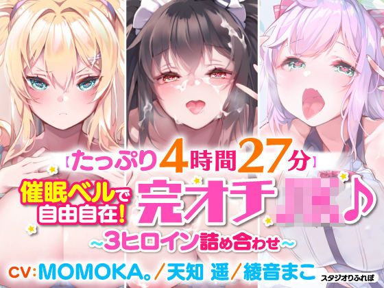 【たっぷり4時間27分】催●ベルで自由自在！完オチ少女♪〜3ヒロイン詰め合わせ〜【KU100】【総集編】(スタジオりふれぼ) [d_215105]