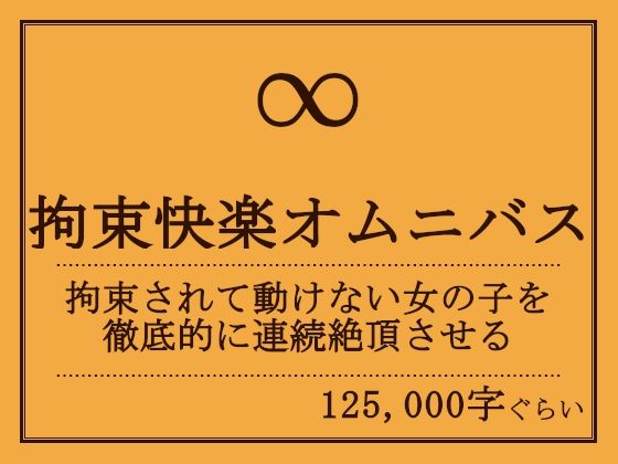 拘束快楽オムニバス(おものべ) [d_215111]