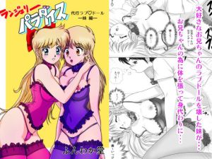 ランジェリーパラダイス 1 代行ラブドール ‐妹編‐(ふんわか堂) [d_215113]