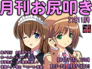 月刊お尻叩き 21年11月号(M小説同盟) [d_215114]