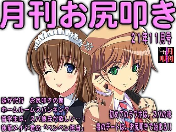 月刊お尻叩き 21年11月号(M小説同盟) [d_215114]