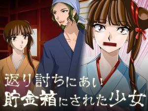 返り討ちにあい貯金箱にされた少女(新炎館) [d_215121]