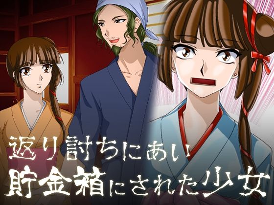 返り討ちにあい貯金箱にされた少女(新炎館) [d_215121]